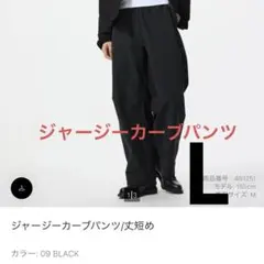新品未使用★UNIQLO★ジャージーカーブパンツ★丈短め