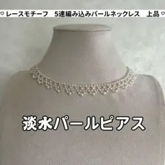 パール編みネックレス　パールネックレス　5連編み込みネックレス　ゴージャス　上品