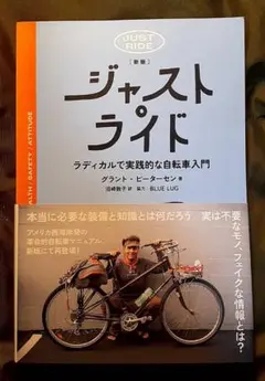 ジャストライド 新版　ラディカルで実践的な自転車入門