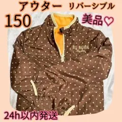 24時間以内発送/150 アウター　リバーシブル　着用1回　フリースジャケット