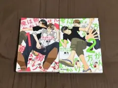俺は頼り方がわかりません 1・2巻セット 腰乃