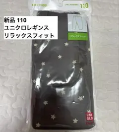 新品ユニクロ星柄グレーリラックスフィットレギンス10分丈110cm