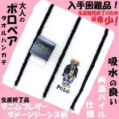 入手困難！販売終了ポロベアタオルハンカチ「デニムブレザー柄」新品未使用白系P価格