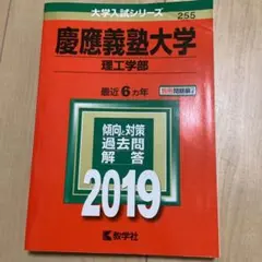 慶應義塾大学理工学部(2019年版)大学入試シリーズ255