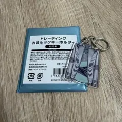 Kis-My-Ft2 キスマイ 衣装ルックキーホルダー ミントツアー