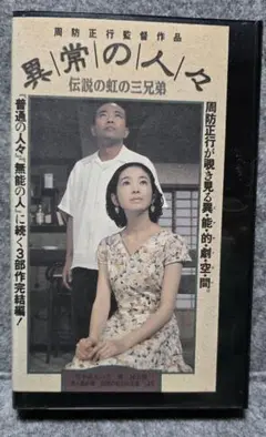 異常の人々 伝説の虹の三兄弟 VHS　周防正行　竹中直人