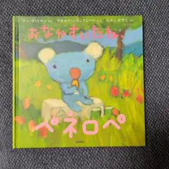 おなかすいたね、ペネロペ 絵本