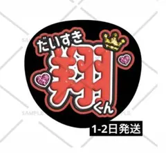 嵐 ARASHI 櫻井翔 ファンサうちわ カンペうちわ
