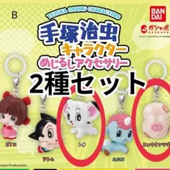 手塚治虫キャラクター めじるしアクセサリー B【2種セット】レオ　ヒョウタンツギ