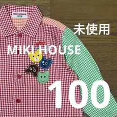 【未使用】MIKI HOUSE カラフルギンガムチェックの長袖シャツ 100