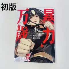 暴力万歳 4巻 特典 イラストカード付き comiczin - メルカリ