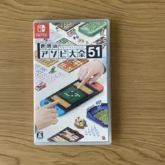 世界のアソビ大全51 Nintendo Switch