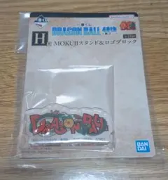 一番くじ ドラゴンボール 40th ～其之二～ H賞