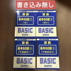 2026年最新】Sapix 算数 基本60題の人気アイテム - メルカリ