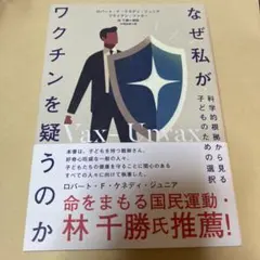 ＊最終値下げ＊なぜ私がワクチンを疑うのか 科学的根拠から見る子どものための選択