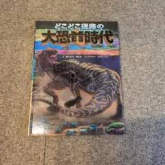 どこどこ迷路の大恐竜時代