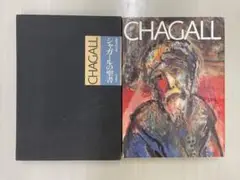 シャガールの聖書　初版　岩波書店 シャガールの聖書 初版 岩波書店 - メルカリ