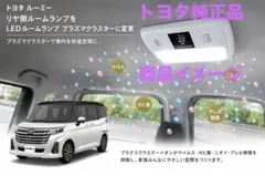 トヨタ ルーミー　プラズマクラスター搭載LEDルームランプ　純正品のサムネイル
