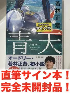 青天 若林正恭 サイン本 オードリー - メルカリ