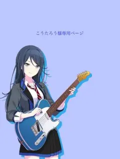 こうたろう様専用ページ
