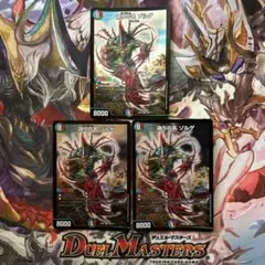 デュエルマスターズ　偽りのゾルゲ　BBP 3枚セット