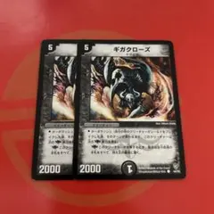 ギガクローズ　2枚