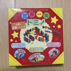 世界一周ドミノセット　ひかりのくに　ドミノ　世界の国旗