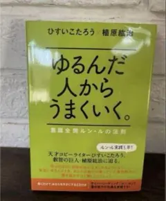 CD付き ゆるんだ人からうまくいく。CDブック 意識全開ルン・ルの法則 啓発 ゆるんだ人からうまくいく。 意識全開ルン・ルの法則 中古本