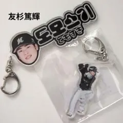 千葉ロッテマリーンズ/友杉篤輝　コリアンネオン風キーホルダー&BSWキーホルダー