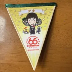 吉本新喜劇65周年ツアー ガーランド