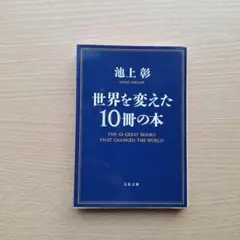 #世界を変えた10冊の本