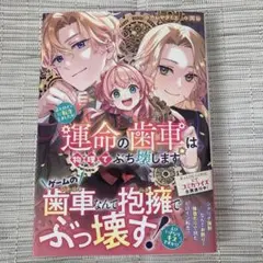 正ヒロインに転生しましたが、運命の歯車は物理でぶち壊します
