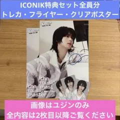 ICONIK全メンバー特典セット