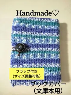 ブックカバー　文庫本カバー　かぎ針編み　編み物　手編み　フラップ付き