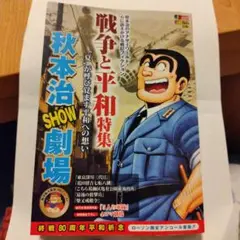 戦争と平和特集 秋本治