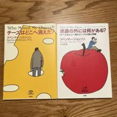 ビジネス書 2冊セット スペンサー・ジョンソン