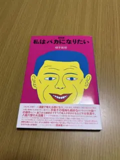 【新品】蛭子能収「えびすリアリズム」 2025年最新】蛭子能収 の人気アイテム - メルカリ