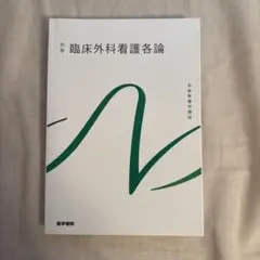 臨床外科看護各論 別巻