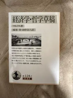 経済学・哲学草稿 マルクス著 岩波文庫