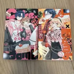 ケーキバイボム　2巻、3巻セット