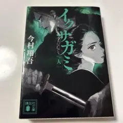 イクサガミ 人　今村翔吾