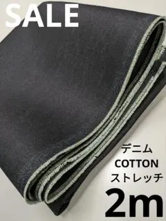 生地・デニムCOTTONストレッチ〈2m〉