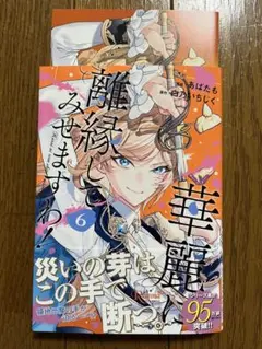 2026年最新】華麗に離縁してみせますわの人気アイテム - メルカリ