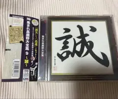 集まれ昌鹿野大全集 9 -誠- CD