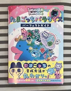 たまごっちパラダイス パーフェクト ガイド