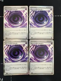 テレパス超エネルギー4枚セット