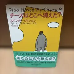 チーズはどこへ消えた?