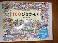 100ぴきかぞく