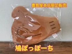 鎌倉豊島屋本店限定販売　鳩ぽっぽーち 茶色 フェルト
