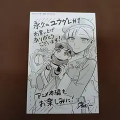 永久のユウグレ 1巻 ポストカード